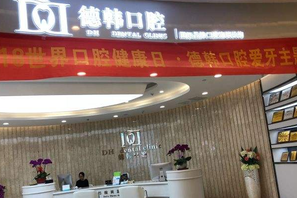 武漢德韓口腔醫(yī)療隱形矯正的優(yōu)勢?隱形矯正怎么樣