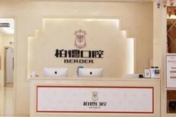 2024貴陽柏德口腔醫(yī)院前牙種植費(fèi)用多少?整形日記全過程