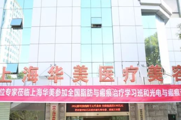 2024上海華美醫(yī)療美容醫(yī)院種植一顆牙多少錢_做的怎么樣