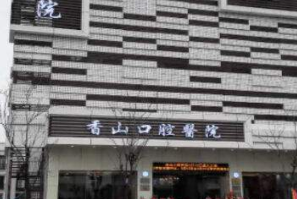 中山香山口腔醫(yī)院怎么樣?補牙后一般能維持幾年