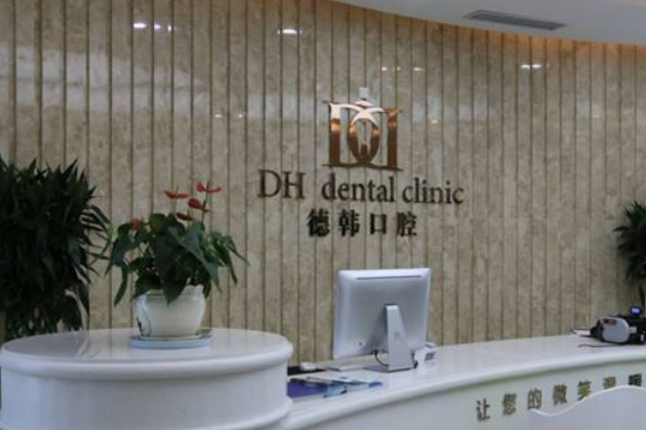 2024武漢德韓口腔醫(yī)療半口牙種植價(jià)格?半口牙種植幾顆