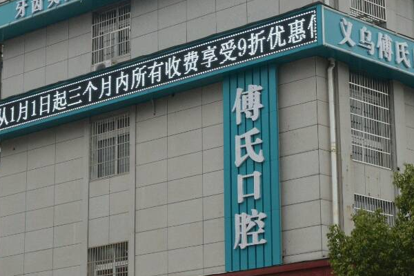 2024義烏傅氏口腔門診部根管費用?根管好嗎