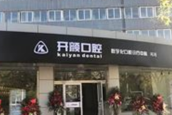 北京開顏口腔診所種植牙怎么樣|醫(yī)生介紹|價格收費
