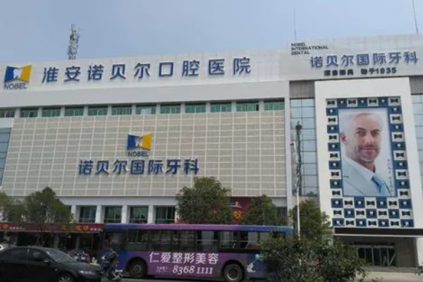 淮安諾貝爾口腔醫(yī)院隱形矯正怎么樣，附醫(yī)生信息一覽~
