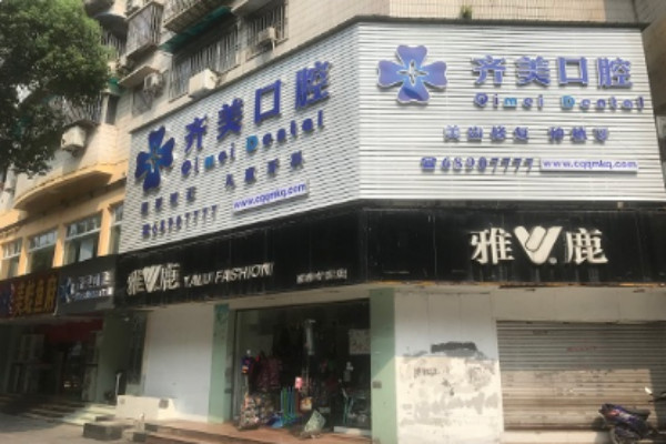 2024重慶齊美口腔門診部錯(cuò)位畸形固定怎么樣_專家信息_案例大全欣賞
