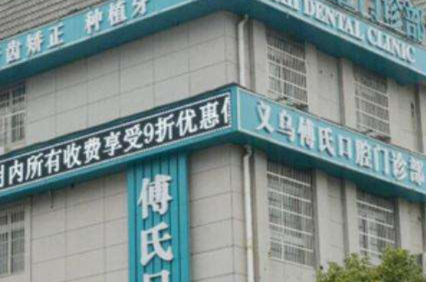 義烏傅氏口腔門診部怎么樣?2024牙齒矯正多少錢