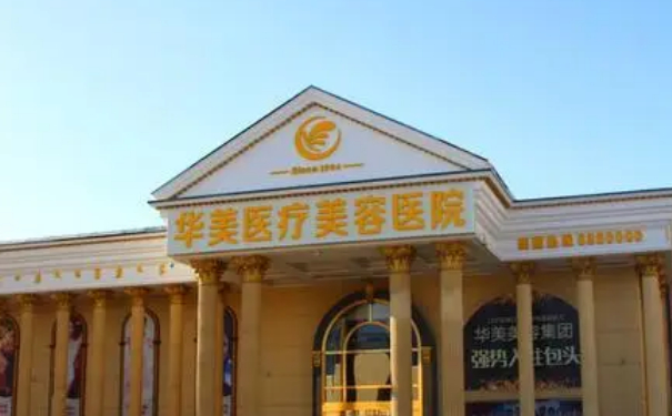 包頭華美醫(yī)療美容醫(yī)院玻尿酸填充價(jià)格?技術(shù)點(diǎn)評(píng)怎么樣?