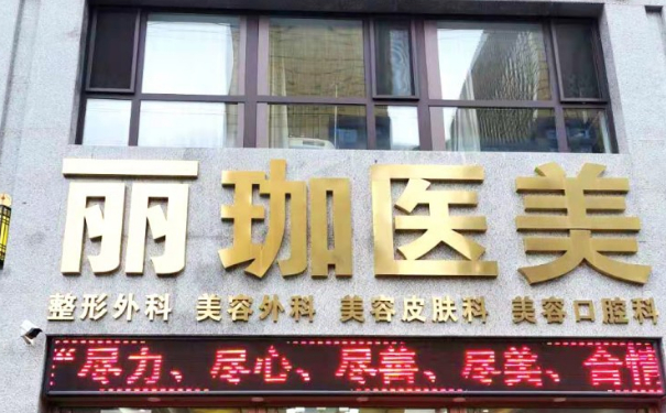 沈陽鐵西麗珈醫(yī)療美容門診部玻尿酸去皺費(fèi)用多少?技術(shù)特色&一年親測案例全解