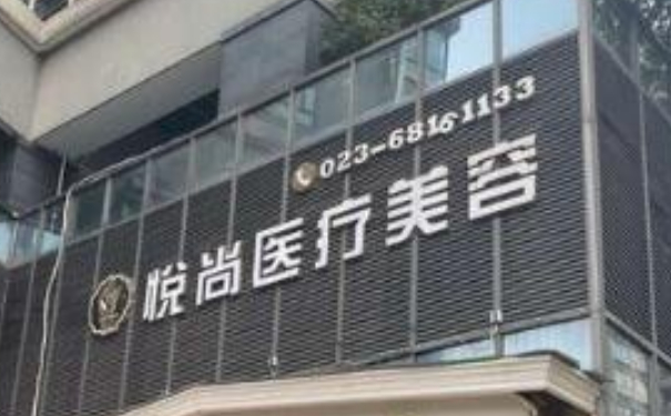 重慶悅尚醫(yī)療美容門(mén)診部打玻尿酸怎么樣?收費(fèi)標(biāo)準(zhǔn)?案例曝光&技術(shù)等級(jí)