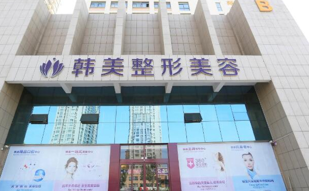 南昌韓美美容醫(yī)院玻尿酸注射技術(shù)優(yōu)勢怎么樣?案例盤點&費用標準