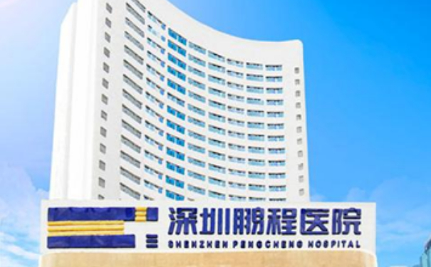 深圳鵬程整形醫(yī)院填充玻尿酸怎么樣?收費(fèi)標(biāo)準(zhǔn)?案例曝光&技術(shù)等級(jí)