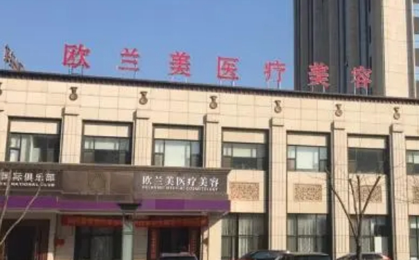 北京歐蘭美醫(yī)療整形微整形除皺多少錢?技術(shù)優(yōu)勢&半年術(shù)后案例反饋