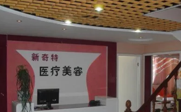 新疆新奇特整形醫(yī)院玻尿酸塑形修復怎么樣?需要多少錢?術后90天案例&技術級別