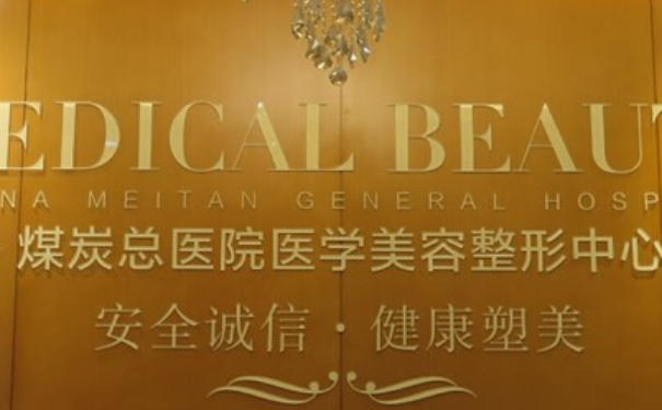 北京煤醫(yī)西壩河醫(yī)療美容醫(yī)院玻尿酸去皺紋技術(shù)怎么樣?報價多少?術(shù)后一年求美案例