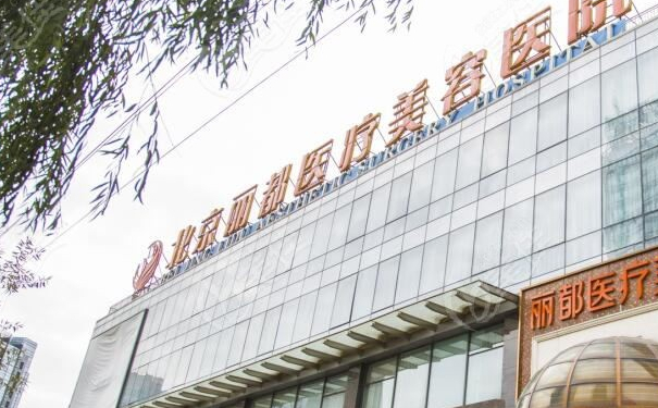 北京麗都醫(yī)療美容醫(yī)院面部除皺術后半年恢復案例&報價多少?