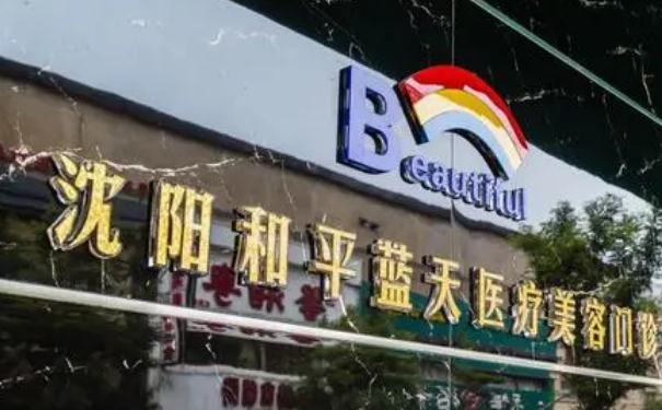 沈陽(yáng)和平藍(lán)天醫(yī)療美容門(mén)診部玻尿酸填充全臉費(fèi)用多少?技術(shù)亮點(diǎn)&術(shù)后半年求美案例