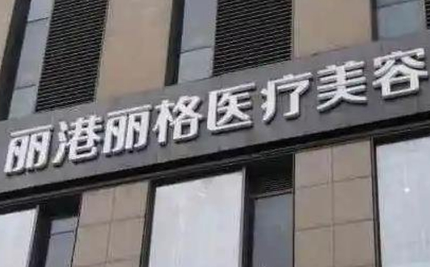 深圳麗港麗格醫(yī)療美容門診部除皺紋90天案例恢復(fù)過(guò)程&技術(shù)怎么樣?