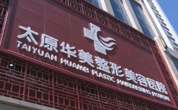 太原華美整形美容醫(yī)院注射除皺費(fèi)用多少?技術(shù)特點(diǎn)怎么樣?