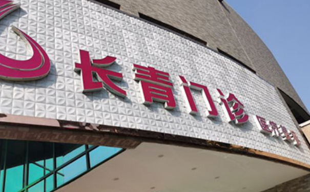 臺州椒江長青門診部E光除皺技術(shù)評價怎么樣?變美案例&費(fèi)用多少