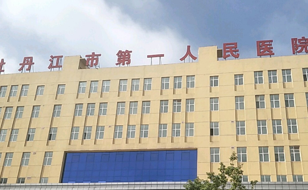 牡丹江市第一人民醫(yī)院美容科招風(fēng)耳矯正技術(shù)怎么樣?收費(fèi)標(biāo)準(zhǔn)?心動案例