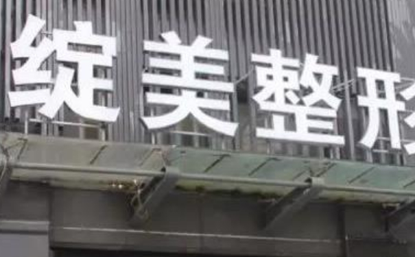 杭州綻美醫(yī)療美容診所除皺整容技術(shù)優(yōu)點(diǎn)怎么樣?術(shù)后6個月案例&收費(fèi)標(biāo)準(zhǔn)