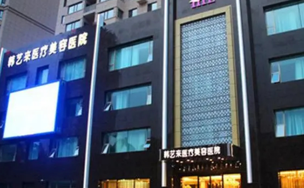 佳木斯韓藝來醫(yī)療美容醫(yī)院微整形除皺技術(shù)怎么樣?一般多少錢?一年案例恢復(fù)過程