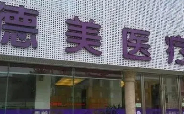 德陽德美醫(yī)療美容門診部耳朵整形技術亮點怎么樣?野生案例&需要多少錢