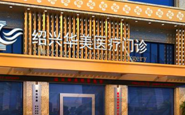 紹興華美整形醫(yī)院射頻除皺120天案例欣賞|技術(shù)特色怎么樣?費(fèi)用明細(xì)