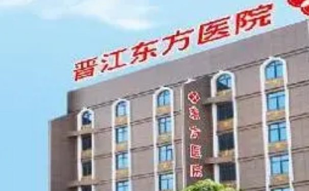 晉江東方整形美容醫(yī)院