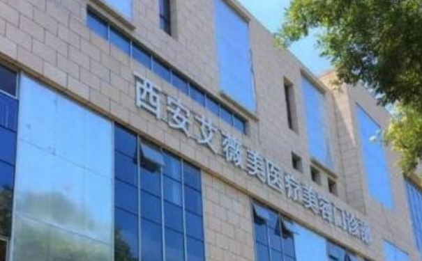 西安艾薇美醫(yī)療美容門診部隆鼻手術(shù)一年案例點評|技術(shù)優(yōu)勢怎么樣?報價多少