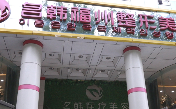 福州鼓樓名韓醫(yī)療美容門診部隆鼻需要多少錢?技術(shù)等級怎么樣?