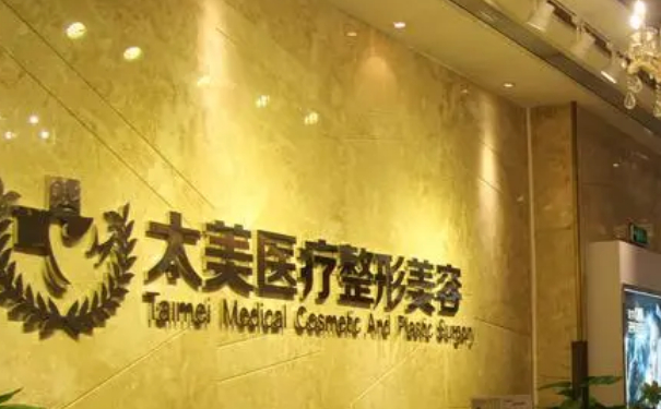 深圳太美整容醫(yī)院門診部隆鼻價(jià)目表?技術(shù)評(píng)測怎么樣?