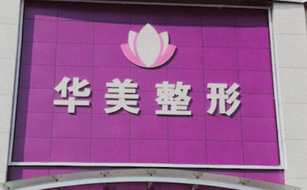 華美美容診所自體隆鼻費(fèi)用標(biāo)準(zhǔn)?三個(gè)月術(shù)后恢復(fù)案例