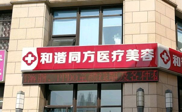 天津和諧同方醫(yī)療美容隆胸技術怎么樣?費用明細?術后三個月恢復案例