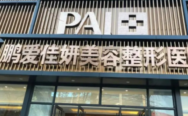 煙臺鵬愛佳妍美容整形醫(yī)院隆胸技術(shù)怎么樣?120天案例欣賞|價格一覽表