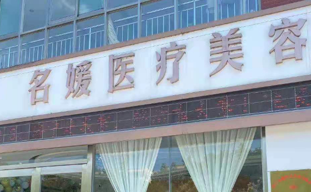 濟(jì)寧名媛醫(yī)療美容隆胸技術(shù)怎么樣?需要多少錢?術(shù)后半年案例點(diǎn)評(píng)