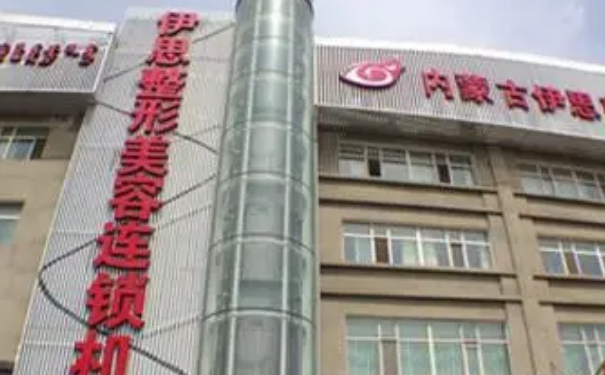 呼和浩特伊思整形醫(yī)院隆胸手術(shù)需要多少錢?技術(shù)評(píng)價(jià)怎么樣?