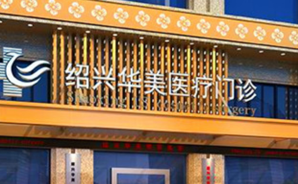 紹興華美整形醫(yī)院三點雙眼皮技術(shù)怎么樣?費用標準?術(shù)后一年案例曝光