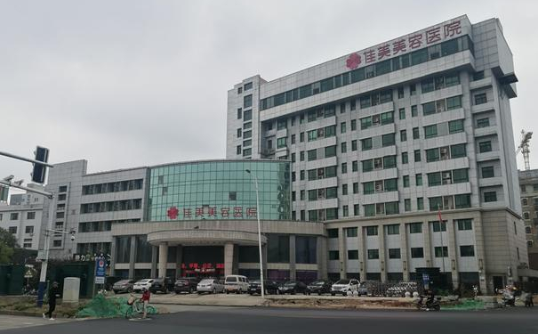 南昌佳美美容醫(yī)院私密整形費用標準?技術(shù)級別怎么樣?