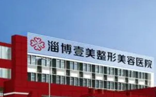 淄博壹美整形美容醫(yī)院私密整形怎么樣?價(jià)格多少?心動案例&技術(shù)等級