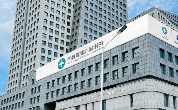 長春嘉和外科醫(yī)院整形科陰道松弛手術(shù)技術(shù)怎么樣?90天野生案例|價格明細