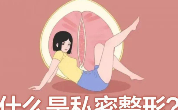 上海俏佳人醫(yī)療美容門診部陰道松弛手術(shù)術(shù)后一年案例欣賞|技術(shù)亮點怎么樣?價格