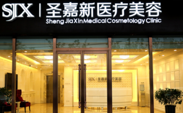 北京圣嘉新醫(yī)療美容醫(yī)院私密整形怎么樣?收費標準?求美案例&技術(shù)優(yōu)點
