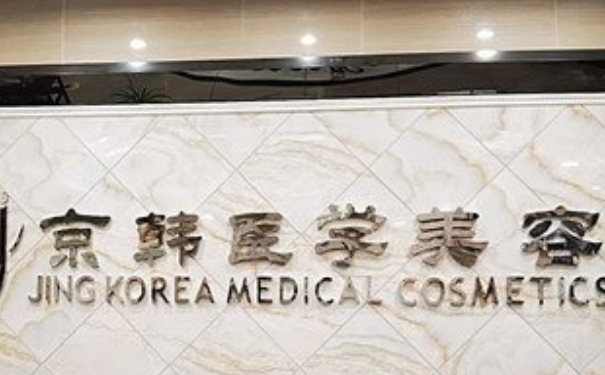 北京京韓醫(yī)療美容診所私密整形怎么樣?收費(fèi)標(biāo)準(zhǔn)?求美案例&技術(shù)亮點(diǎn)