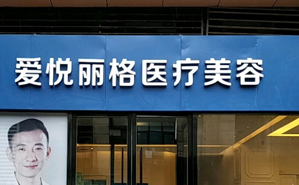 北京愛悅麗格醫(yī)療美容診所埋線雙眼皮怎么樣?價格查詢?案例分享&技術(shù)級別