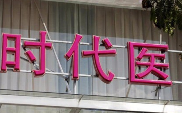 常熟時(shí)代醫(yī)療美容門診部私密整形120天術(shù)后恢復(fù)案例|技術(shù)水準(zhǔn)怎么樣?費(fèi)用多少