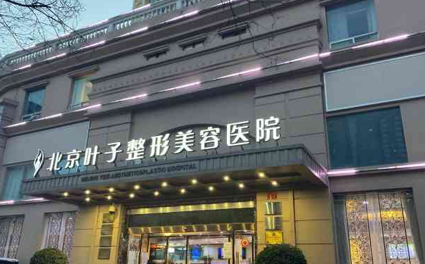 北京葉子整形美容醫(yī)院抽脂技術(shù)點評怎么樣?術(shù)后6個月案例&收費標(biāo)準(zhǔn)