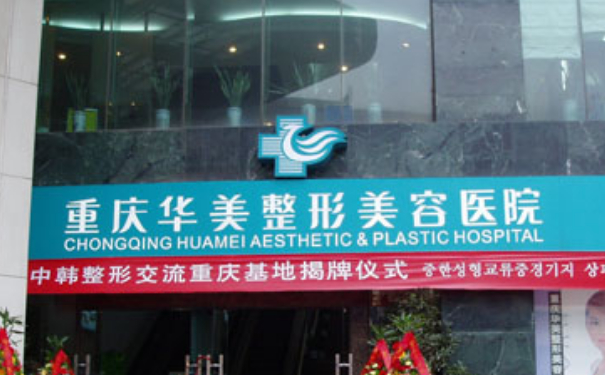 重慶華美整形美容醫(yī)院吸脂技術怎么樣?價格表?案例點評
