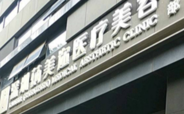 深圳蒳美邇醫(yī)療美容門診部負(fù)壓吸脂技術(shù)怎么樣?術(shù)后30天案例點評