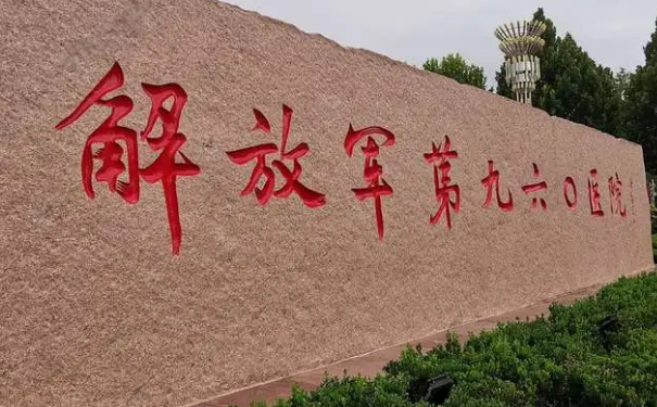 解放軍第九六〇醫(yī)院吸脂技術評價怎么樣?案例評價&價目表